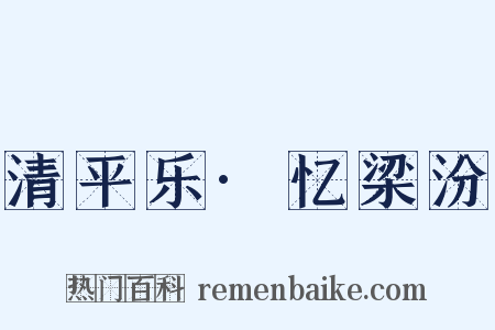 清平乐·忆梁汾是什么意思的图片